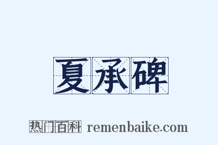 夏承碑是什么意思的图片